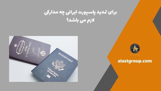 برای تمدید پاسپورت ایرانی چه مدارکی لازم می باشد؟
